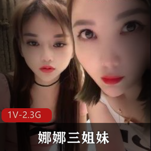 高清源码录制，时长4:13分，S姐妹花和娜娜三姐妹合作自拍视频