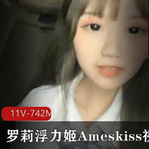 清纯女神Ameskiss浮力姬视频合集11V-742M