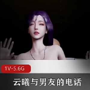 云曦自制4K清晰度系列作品，时长21分钟，双D魅力尽显