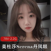 美杜莎Serena丹凤眼露脸照78V-2.2G图集小视频炮击资源