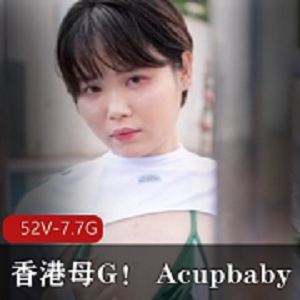 香港Acupbaby自拍资源合集52V7.7G爆C户外多人游