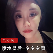 夕夕夕颜最新作品4V，3.1G，水龙弹表演