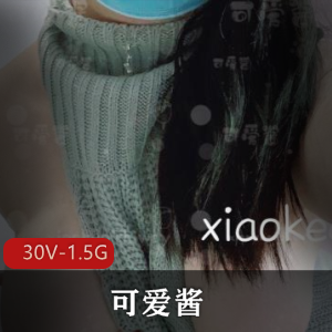 可盐可甜的精选妹子-可爱酱,30V,1.5G,玩具作品,身材完美