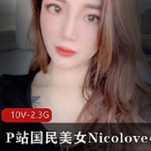 Nicolove国民女神完整版资源合集2.3G下载
