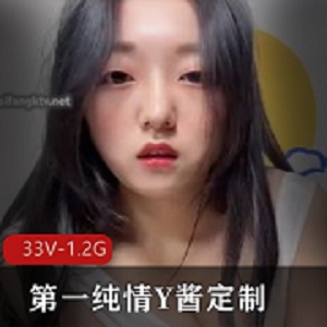 定制纯情Y酱33V-1.2G短视频+图集露脸女主N子鲍鲍
