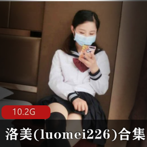 洛美：元气妹子界人气美貌才华，36套10.2G视频集合！