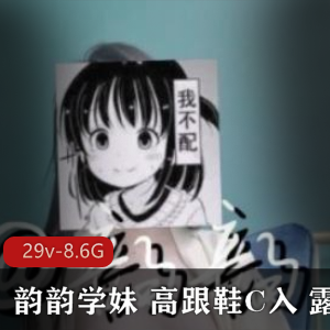 浮力姬韵韵学妹露脸高跟鞋合集29v-8.6G