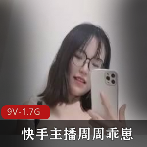 周周乖崽7月高端出水定制新作品,1.7G视频大放送!