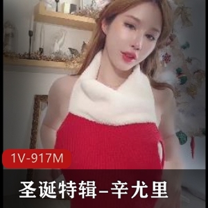 辛尤里首尔圣诞特辑：真正内部自拍，时长10分钟，棒棒棒！