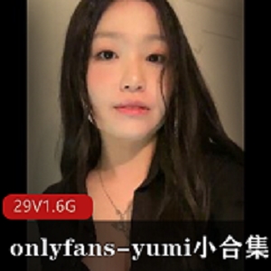 限时特惠onlyfansyumi小合集29个1.6G视频+178张图片，包月7刀，无圣光身材火爆