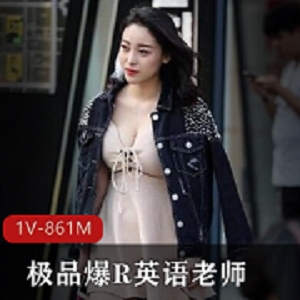 91土豪英语老师激战私拍资源精选身材模特861MB