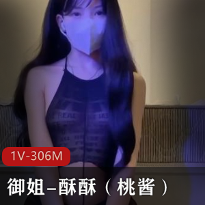 御姐美女酥酥桃酱连体黑丝作品1V306M，水映脸