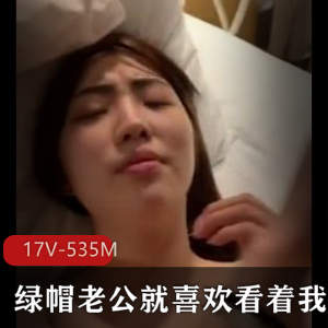 绿帽老公资源包含作者自拍小视频，17V视频下载观看