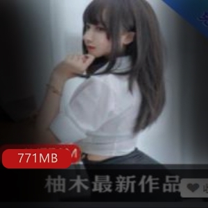 柚木玉兔视频图集合集771MB绝版女神