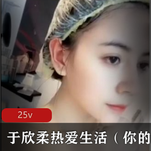 颜值巨R女神主播于欣柔直播精选，绅士必备！