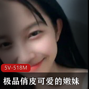 精选可爱嫩妹完整版！5V518M，笑起来甜蜜学生妹，赶紧收藏！