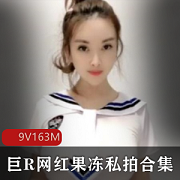 抖音网红果冻小姐姐视频合集：巨兔尺寸欧美奶牛身材，绅士心跳必备！