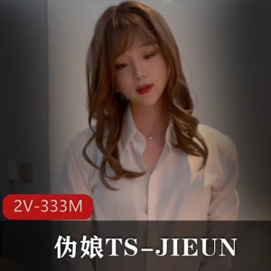 TS-JIEUN：仙女棒凤凰洞系列，娇羞逗趣，两部333M视频共享