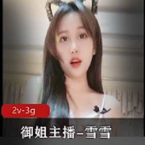 精选主播半糖雪雪直播视频，身材火爆木瓜，颜值超竿妗2V+3G资源推荐指数3.5星