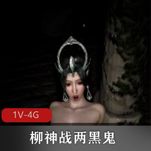 柳神战黑鬼！30分钟视频资源，用嘴~深H~，爆C三人游观看