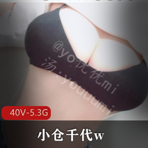 年度反差婊小仓千代w私人订制图集,40V-5.3G,352张照片,抖音粉丝支持