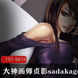 18R级别大神级画师-贞影sadakage作品合集,共151P-661M,高清无圣光,绅士必备!
