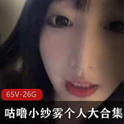 26.4GFL姬咕噜小纱雾网红主播收费资源合集