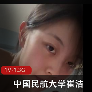 中国民航大学崔洁高清自拍视频+10张相册完整资源