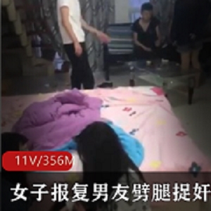 女子报复男友劈腿现场捉奸视频曝光