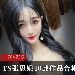 张思妮精选视频合集,2.2G绅士资源,FL姬合作诱惑力