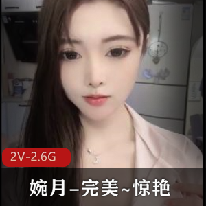 婉月完美顶级享受自拍视频，4小时50分钟时长，颜值高价约P观看