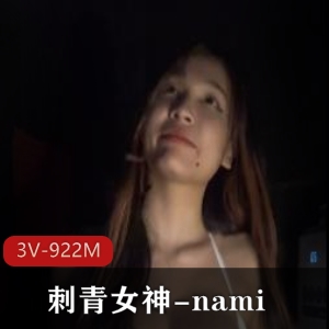 Onlyfans女神nami私拍展示，身材刺青惊艳资源