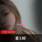 抖音反差女董X婷互动自拍视频资源10V820M学习传媒学院技术