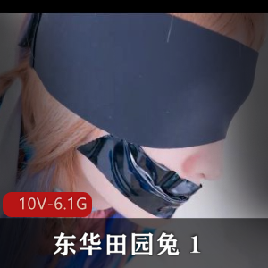 东华田园兔资源-完整版，激素美肌男子汉，灌牛奶奶茶，肛J惊喜