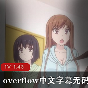 《overflow》44分钟完整版中文字幕家庭乱L剧青梅竹马无保护进入版