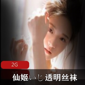 仙姬资源合集:清纯声音幻想,透明丝袜自我安慰