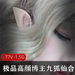 推特网红九狐仙音乐精品合集，1.5G超人气资源