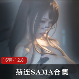 精选御姐赫连SAMA资源合集，12.8G视频精选