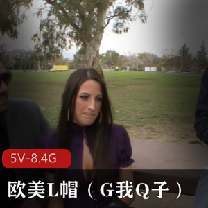 欧美合集：L帽Q子，5V-8.4G，H妻G系列观战混战