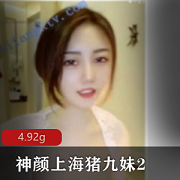 上海女神猪九妹绅士合集4.6G