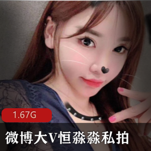 恒淼淼私拍大V模特展示,1.67G视频合集,绅士必备