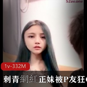 网红正妹刺青小妹直播时长一小时四十分