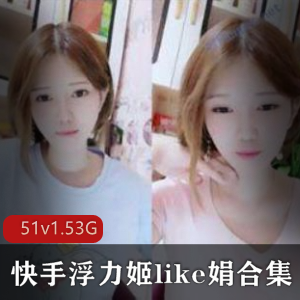 精选御姐like娟抖臀合集,51个视频1.53G