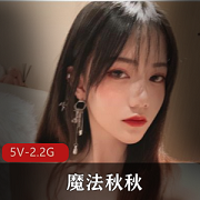 粉嫩魔法秋秋自拍视频20分钟，颜值身材在贤娆网友狂热追捧