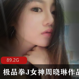 虎牙女神周晓琳火爆拳J合集，稀缺口味重视频大放送！