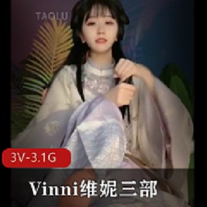 Vinni三部作品火爆上贤妗塑身裙、古装、婚纱，颜值身材小脚全都有！视频数量：3