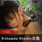 IvitaminStudio全三季大合集，1.02G视频，香艳剧情故事女主角颜值身材绅士推特