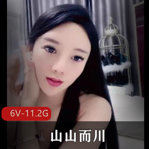 热舞女神山山而川6V-11.2G高能作品，洗澡澡视频，小伙伴们快来下载支持吧！