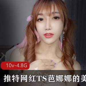 芭娜娜TS美妖视频合集4.8G共10个视频