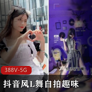 抖音网红女神短视频合集388个视频5.6G下载